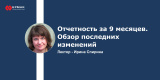 Запись вебинара: Отчетность за 9 месяцев. Обзор последних изменений
