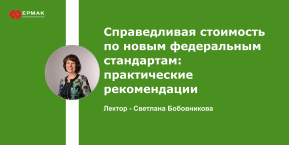 Справедливая стоимость по новым федеральным стандартам: практические рекомендации
