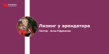 Запись вебинара: Лизинг у арендатора