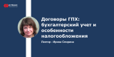 Запись вебинара: Договоры ГПХ: бухгалтерский учет и особенности налогообложения