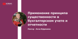 Запись вебинара "Применение принципа существенности в бухгалтерском учете и отчетности".