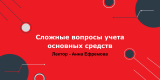 Сложные вопросы учета основных средств