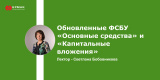 Запись вебинара «Обновленные ФСБУ «Основные средства» и «Капитальные вложения»
