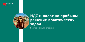 Запись вебинара «НДС и налог на прибыль: решение практических задач»