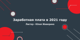 Заработная плата в 2021 году