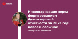 Запись вебинара: "Инвентаризация перед формированием бухгалтерской отчетности за 2022 год: новое и сложное"