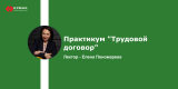 Запись вебинара: Практикум "Трудовой договор"