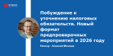 Побуждение к уточнению налоговых обязательств. Новый формат предпроверочных мероприятий в 2026 году